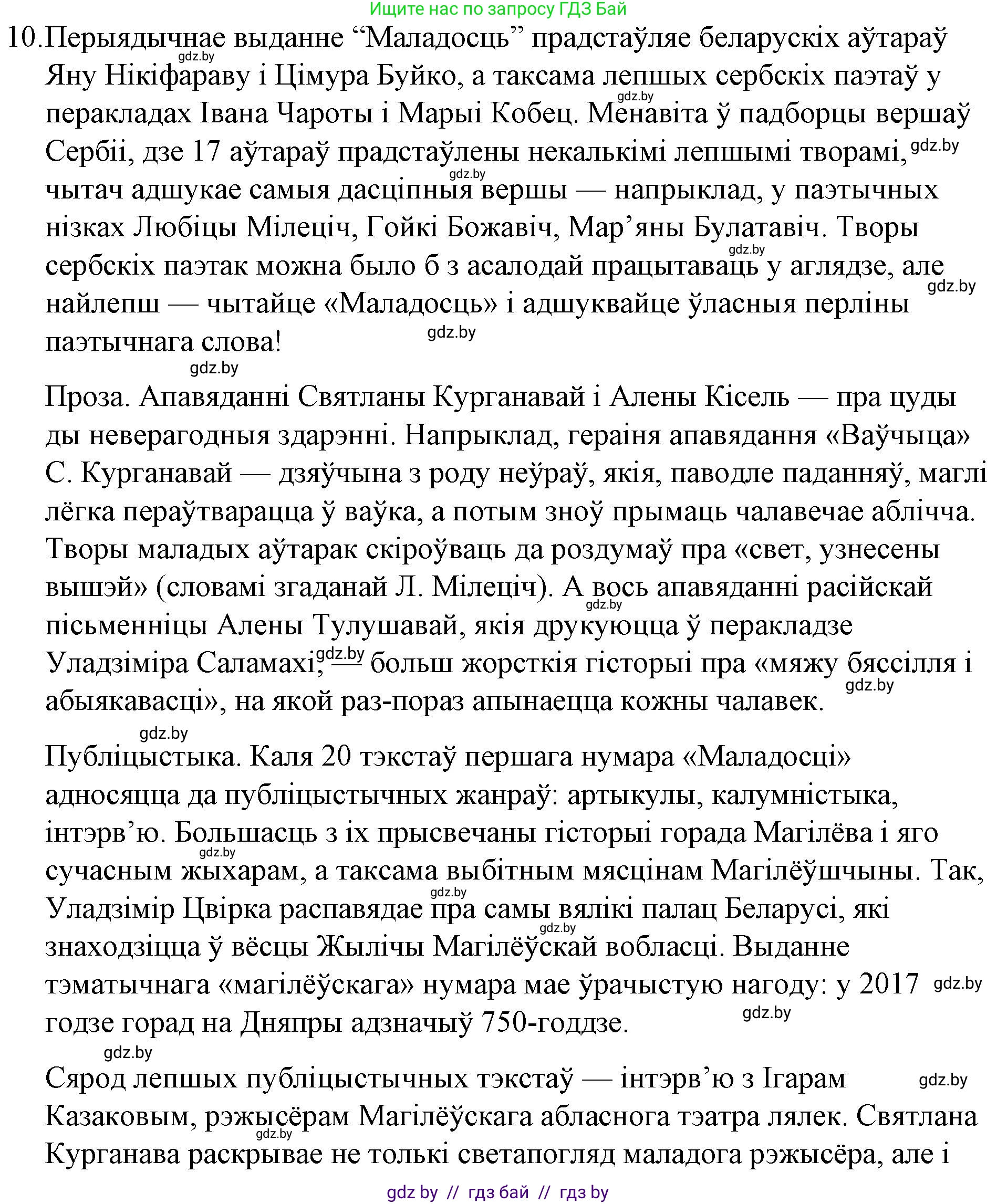 Белорусская литература (Беларуская літаратура), 10 класс Учебник, авторы: Бязлепкіна-Чарнякевіч Аксана Пятроўна, Акушэвіч Андрэй Аляксандравіч, Воюш Інга Дзмітрыеўна, Еўмянькоў В І, Заяц Н В, Караткевіч В І, Кузьміч Н В, Скакоўская А У, Часнок І Ч, издательство Нацыянальны інстытут адукацыі, Минск, 2020, зелёного цвета, страница 82, номер 10, Решение