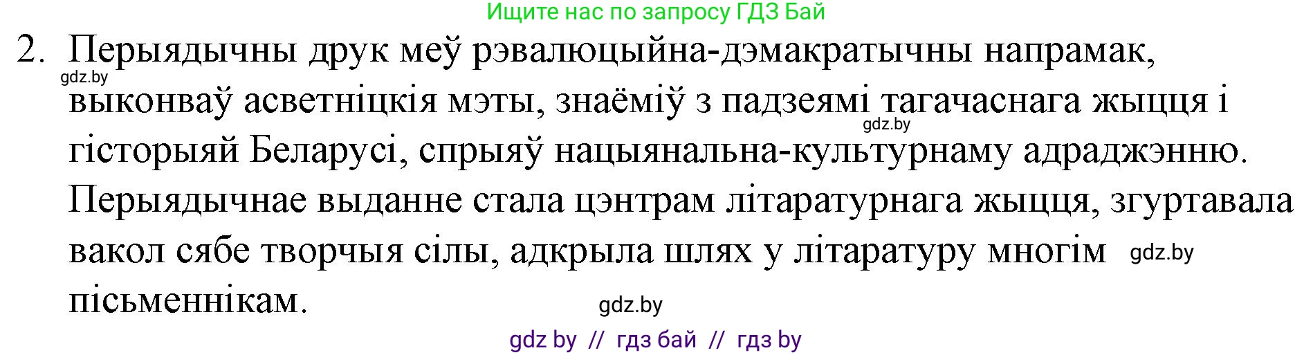 Белорусская литература (Беларуская літаратура), 10 класс Учебник, авторы: Бязлепкіна-Чарнякевіч Аксана Пятроўна, Акушэвіч Андрэй Аляксандравіч, Воюш Інга Дзмітрыеўна, Еўмянькоў В І, Заяц Н В, Караткевіч В І, Кузьміч Н В, Скакоўская А У, Часнок І Ч, издательство Нацыянальны інстытут адукацыі, Минск, 2020, зелёного цвета, страница 82, номер 2, Решение