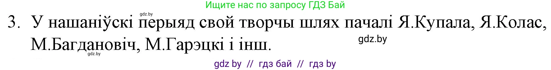 Белорусская литература (Беларуская літаратура), 10 класс Учебник, авторы: Бязлепкіна-Чарнякевіч Аксана Пятроўна, Акушэвіч Андрэй Аляксандравіч, Воюш Інга Дзмітрыеўна, Еўмянькоў В І, Заяц Н В, Караткевіч В І, Кузьміч Н В, Скакоўская А У, Часнок І Ч, издательство Нацыянальны інстытут адукацыі, Минск, 2020, зелёного цвета, страница 82, номер 3, Решение