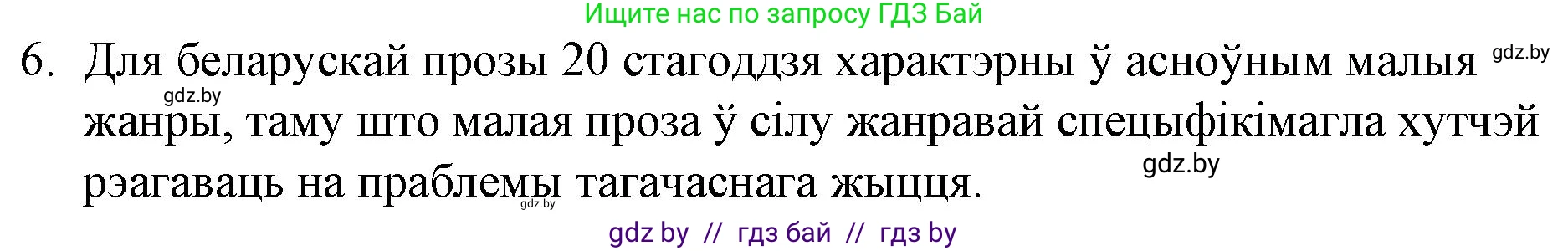 Белорусская литература (Беларуская літаратура), 10 класс Учебник, авторы: Бязлепкіна-Чарнякевіч Аксана Пятроўна, Акушэвіч Андрэй Аляксандравіч, Воюш Інга Дзмітрыеўна, Еўмянькоў В І, Заяц Н В, Караткевіч В І, Кузьміч Н В, Скакоўская А У, Часнок І Ч, издательство Нацыянальны інстытут адукацыі, Минск, 2020, зелёного цвета, страница 82, номер 6, Решение