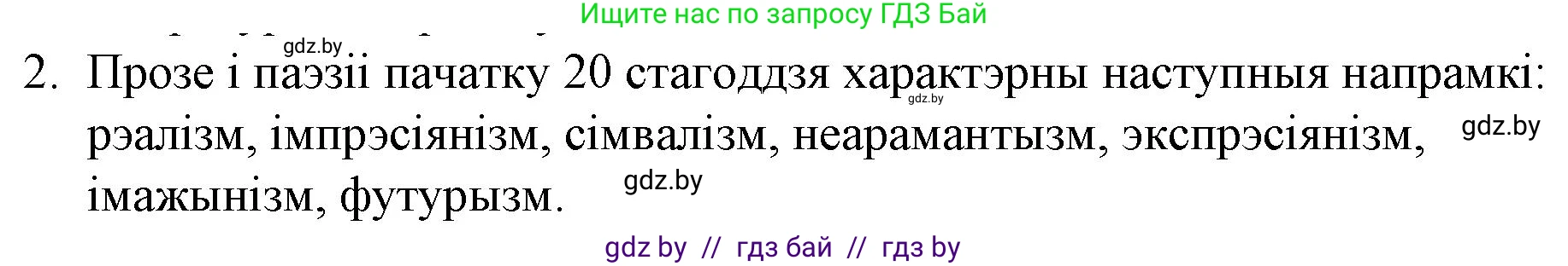 Белорусская литература (Беларуская літаратура), 10 класс Учебник, авторы: Бязлепкіна-Чарнякевіч Аксана Пятроўна, Акушэвіч Андрэй Аляксандравіч, Воюш Інга Дзмітрыеўна, Еўмянькоў В І, Заяц Н В, Караткевіч В І, Кузьміч Н В, Скакоўская А У, Часнок І Ч, издательство Нацыянальны інстытут адукацыі, Минск, 2020, зелёного цвета, страница 84, номер 2, Решение