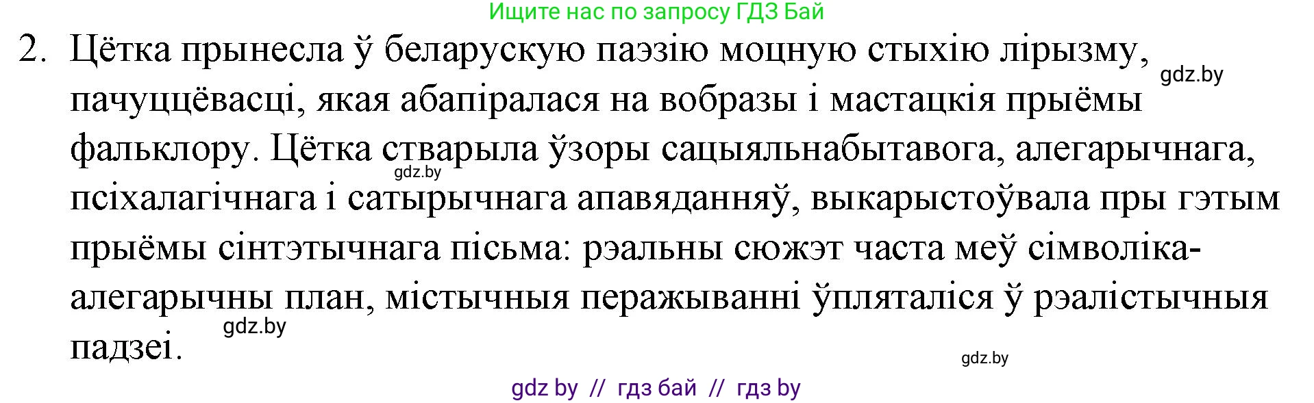 Белорусская литература (Беларуская літаратура), 10 класс Учебник, авторы: Бязлепкіна-Чарнякевіч Аксана Пятроўна, Акушэвіч Андрэй Аляксандравіч, Воюш Інга Дзмітрыеўна, Еўмянькоў В І, Заяц Н В, Караткевіч В І, Кузьміч Н В, Скакоўская А У, Часнок І Ч, издательство Нацыянальны інстытут адукацыі, Минск, 2020, зелёного цвета, страница 90, номер 2, Решение