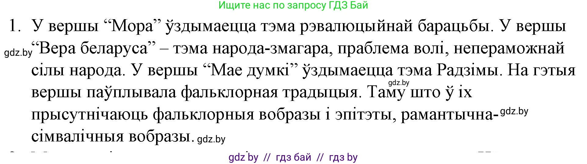 Белорусская литература (Беларуская літаратура), 10 класс Учебник, авторы: Бязлепкіна-Чарнякевіч Аксана Пятроўна, Акушэвіч Андрэй Аляксандравіч, Воюш Інга Дзмітрыеўна, Еўмянькоў В І, Заяц Н В, Караткевіч В І, Кузьміч Н В, Скакоўская А У, Часнок І Ч, издательство Нацыянальны інстытут адукацыі, Минск, 2020, зелёного цвета, страница 93, номер 1, Решение