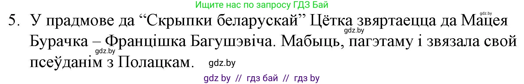 Белорусская литература (Беларуская літаратура), 10 класс Учебник, авторы: Бязлепкіна-Чарнякевіч Аксана Пятроўна, Акушэвіч Андрэй Аляксандравіч, Воюш Інга Дзмітрыеўна, Еўмянькоў В І, Заяц Н В, Караткевіч В І, Кузьміч Н В, Скакоўская А У, Часнок І Ч, издательство Нацыянальны інстытут адукацыі, Минск, 2020, зелёного цвета, страница 93, номер 5, Решение