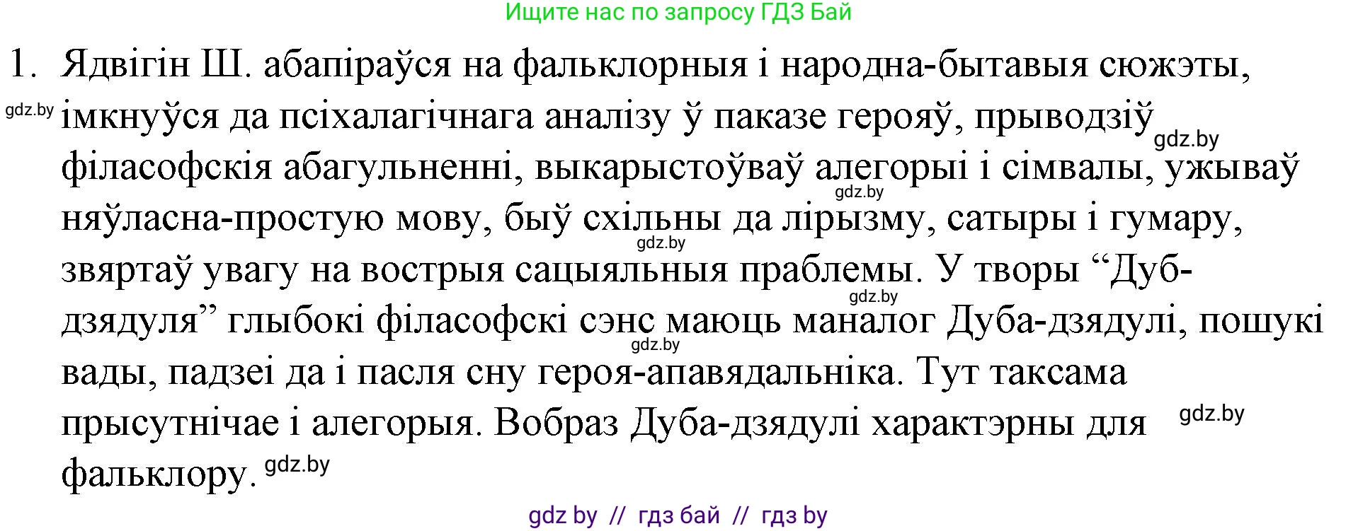 Белорусская литература (Беларуская літаратура), 10 класс Учебник, авторы: Бязлепкіна-Чарнякевіч Аксана Пятроўна, Акушэвіч Андрэй Аляксандравіч, Воюш Інга Дзмітрыеўна, Еўмянькоў В І, Заяц Н В, Караткевіч В І, Кузьміч Н В, Скакоўская А У, Часнок І Ч, издательство Нацыянальны інстытут адукацыі, Минск, 2020, зелёного цвета, страница 97, номер 1, Решение