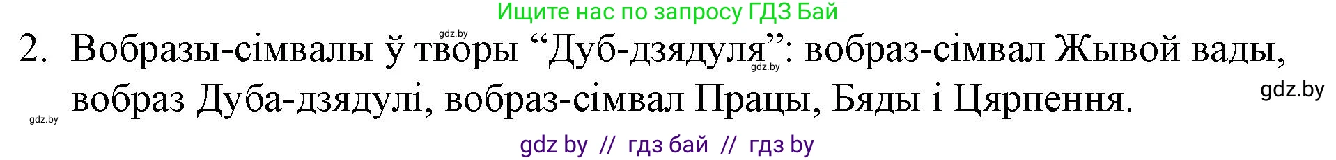 Белорусская литература (Беларуская літаратура), 10 класс Учебник, авторы: Бязлепкіна-Чарнякевіч Аксана Пятроўна, Акушэвіч Андрэй Аляксандравіч, Воюш Інга Дзмітрыеўна, Еўмянькоў В І, Заяц Н В, Караткевіч В І, Кузьміч Н В, Скакоўская А У, Часнок І Ч, издательство Нацыянальны інстытут адукацыі, Минск, 2020, зелёного цвета, страница 97, номер 2, Решение