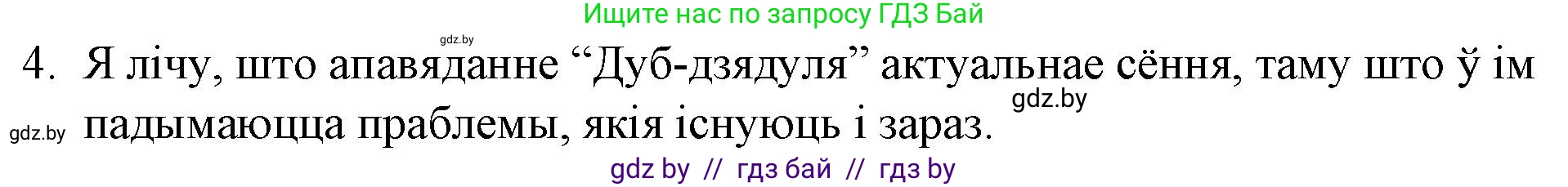 Белорусская литература (Беларуская літаратура), 10 класс Учебник, авторы: Бязлепкіна-Чарнякевіч Аксана Пятроўна, Акушэвіч Андрэй Аляксандравіч, Воюш Інга Дзмітрыеўна, Еўмянькоў В І, Заяц Н В, Караткевіч В І, Кузьміч Н В, Скакоўская А У, Часнок І Ч, издательство Нацыянальны інстытут адукацыі, Минск, 2020, зелёного цвета, страница 97, номер 4, Решение