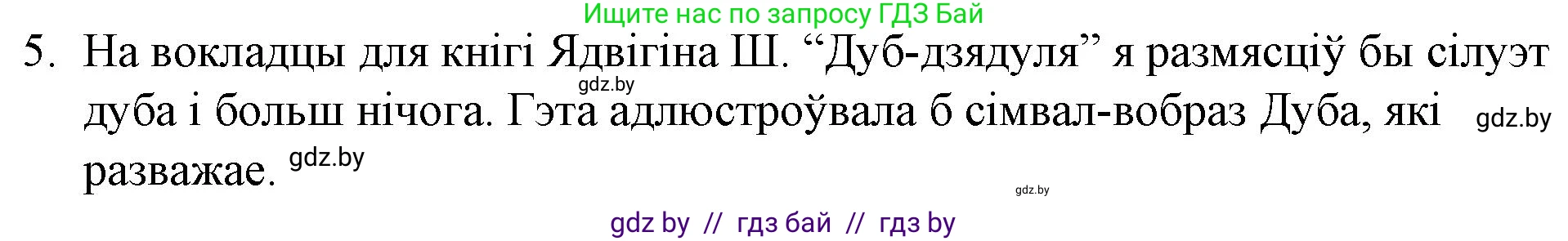 Белорусская литература (Беларуская літаратура), 10 класс Учебник, авторы: Бязлепкіна-Чарнякевіч Аксана Пятроўна, Акушэвіч Андрэй Аляксандравіч, Воюш Інга Дзмітрыеўна, Еўмянькоў В І, Заяц Н В, Караткевіч В І, Кузьміч Н В, Скакоўская А У, Часнок І Ч, издательство Нацыянальны інстытут адукацыі, Минск, 2020, зелёного цвета, страница 98, номер 5, Решение