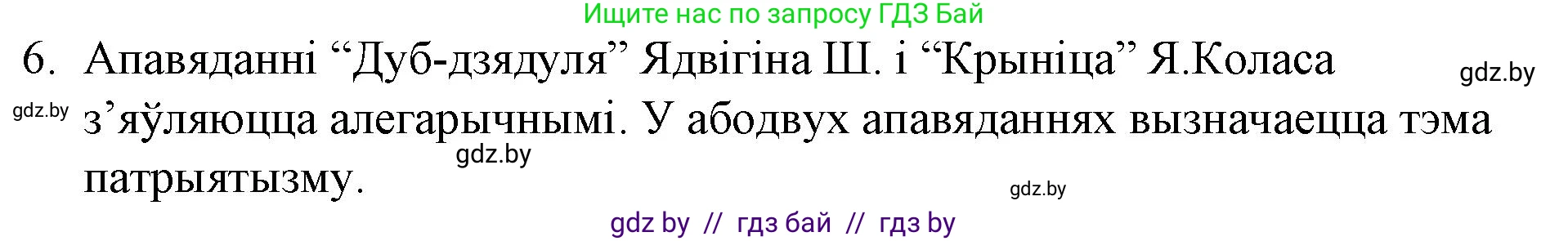 Белорусская литература (Беларуская літаратура), 10 класс Учебник, авторы: Бязлепкіна-Чарнякевіч Аксана Пятроўна, Акушэвіч Андрэй Аляксандравіч, Воюш Інга Дзмітрыеўна, Еўмянькоў В І, Заяц Н В, Караткевіч В І, Кузьміч Н В, Скакоўская А У, Часнок І Ч, издательство Нацыянальны інстытут адукацыі, Минск, 2020, зелёного цвета, страница 98, номер 6, Решение