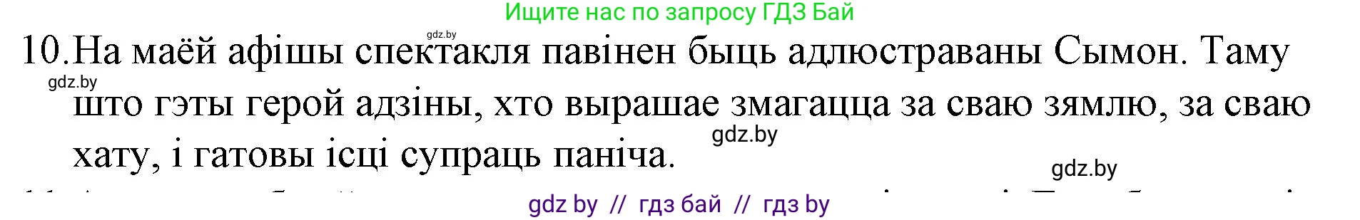 Белорусская литература (Беларуская літаратура), 10 класс Учебник, авторы: Бязлепкіна-Чарнякевіч Аксана Пятроўна, Акушэвіч Андрэй Аляксандравіч, Воюш Інга Дзмітрыеўна, Еўмянькоў В І, Заяц Н В, Караткевіч В І, Кузьміч Н В, Скакоўская А У, Часнок І Ч, издательство Нацыянальны інстытут адукацыі, Минск, 2020, зелёного цвета, страница 110, номер 10, Решение