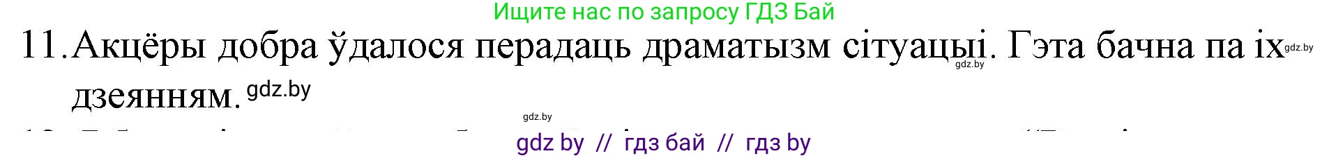 Белорусская литература (Беларуская літаратура), 10 класс Учебник, авторы: Бязлепкіна-Чарнякевіч Аксана Пятроўна, Акушэвіч Андрэй Аляксандравіч, Воюш Інга Дзмітрыеўна, Еўмянькоў В І, Заяц Н В, Караткевіч В І, Кузьміч Н В, Скакоўская А У, Часнок І Ч, издательство Нацыянальны інстытут адукацыі, Минск, 2020, зелёного цвета, страница 110, номер 11, Решение