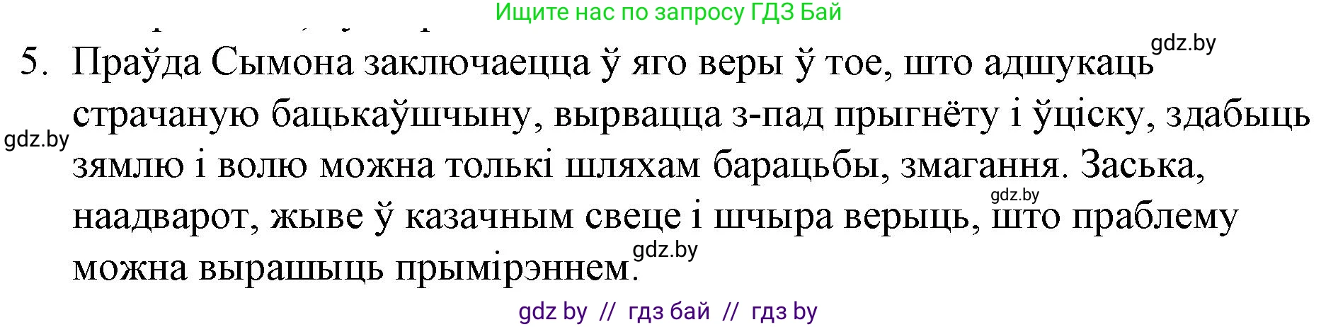 Белорусская литература (Беларуская літаратура), 10 класс Учебник, авторы: Бязлепкіна-Чарнякевіч Аксана Пятроўна, Акушэвіч Андрэй Аляксандравіч, Воюш Інга Дзмітрыеўна, Еўмянькоў В І, Заяц Н В, Караткевіч В І, Кузьміч Н В, Скакоўская А У, Часнок І Ч, издательство Нацыянальны інстытут адукацыі, Минск, 2020, зелёного цвета, страница 110, номер 5, Решение