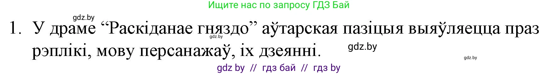 Белорусская литература (Беларуская літаратура), 10 класс Учебник, авторы: Бязлепкіна-Чарнякевіч Аксана Пятроўна, Акушэвіч Андрэй Аляксандравіч, Воюш Інга Дзмітрыеўна, Еўмянькоў В І, Заяц Н В, Караткевіч В І, Кузьміч Н В, Скакоўская А У, Часнок І Ч, издательство Нацыянальны інстытут адукацыі, Минск, 2020, зелёного цвета, страница 111, номер 1, Решение