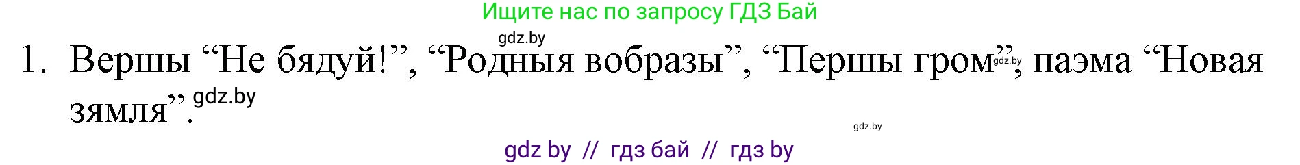 Белорусская литература (Беларуская літаратура), 10 класс Учебник, авторы: Бязлепкіна-Чарнякевіч Аксана Пятроўна, Акушэвіч Андрэй Аляксандравіч, Воюш Інга Дзмітрыеўна, Еўмянькоў В І, Заяц Н В, Караткевіч В І, Кузьміч Н В, Скакоўская А У, Часнок І Ч, издательство Нацыянальны інстытут адукацыі, Минск, 2020, зелёного цвета, страница 112, номер 1, Решение