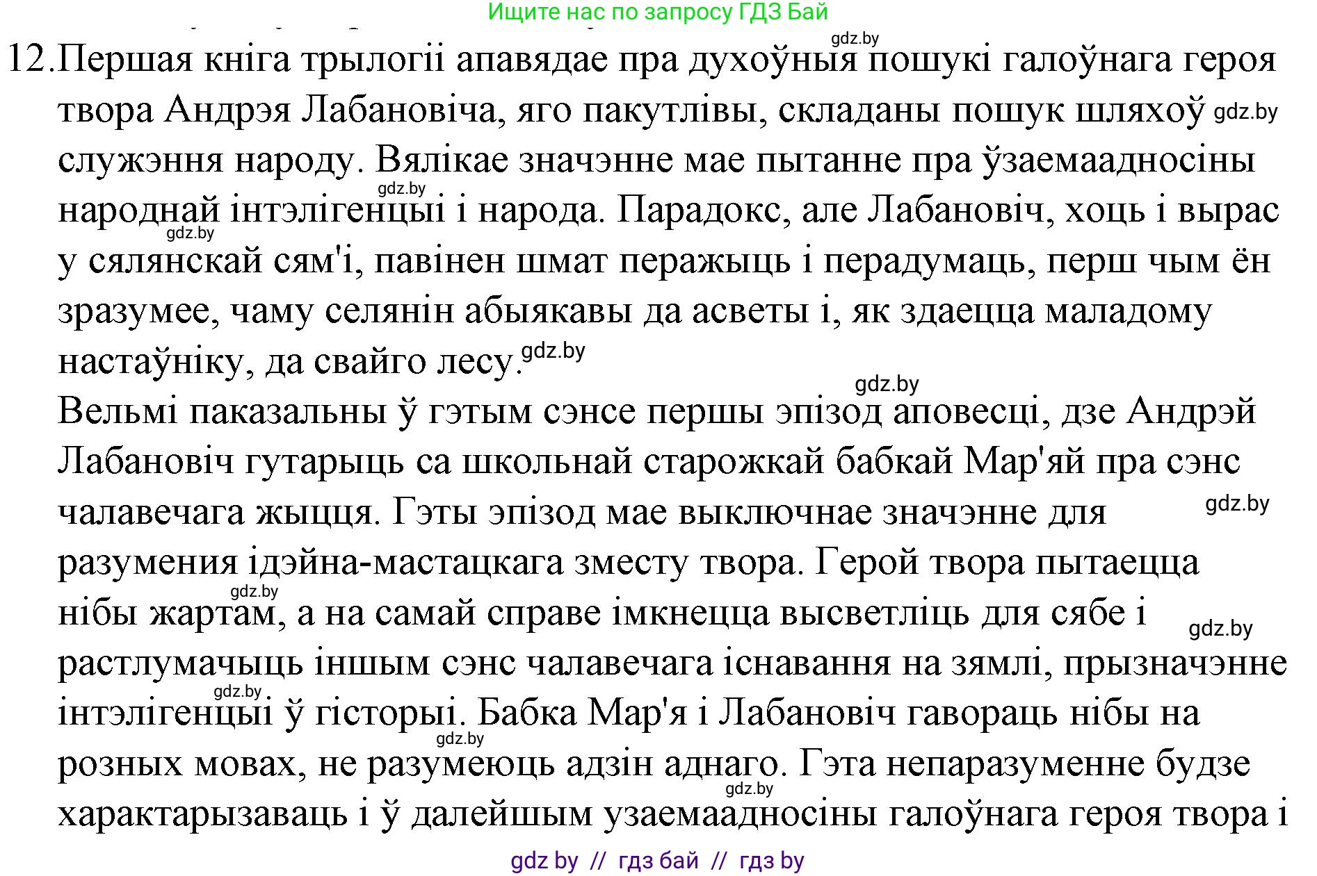 Белорусская литература (Беларуская літаратура), 10 класс Учебник, авторы: Бязлепкіна-Чарнякевіч Аксана Пятроўна, Акушэвіч Андрэй Аляксандравіч, Воюш Інга Дзмітрыеўна, Еўмянькоў В І, Заяц Н В, Караткевіч В І, Кузьміч Н В, Скакоўская А У, Часнок І Ч, издательство Нацыянальны інстытут адукацыі, Минск, 2020, зелёного цвета, страница 121, номер 12, Решение