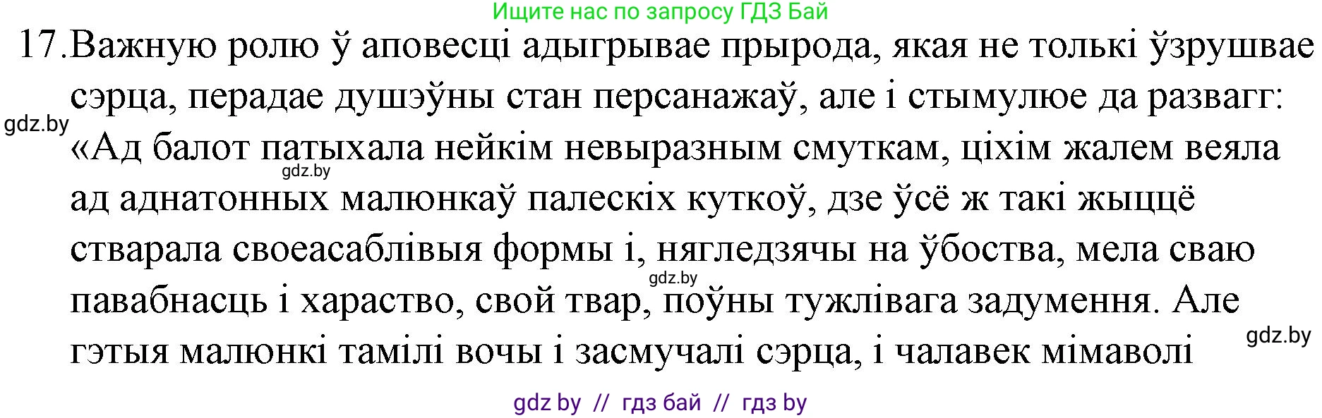 Белорусская литература (Беларуская літаратура), 10 класс Учебник, авторы: Бязлепкіна-Чарнякевіч Аксана Пятроўна, Акушэвіч Андрэй Аляксандравіч, Воюш Інга Дзмітрыеўна, Еўмянькоў В І, Заяц Н В, Караткевіч В І, Кузьміч Н В, Скакоўская А У, Часнок І Ч, издательство Нацыянальны інстытут адукацыі, Минск, 2020, зелёного цвета, страница 121, номер 17, Решение