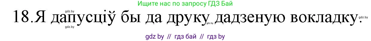 Белорусская литература (Беларуская літаратура), 10 класс Учебник, авторы: Бязлепкіна-Чарнякевіч Аксана Пятроўна, Акушэвіч Андрэй Аляксандравіч, Воюш Інга Дзмітрыеўна, Еўмянькоў В І, Заяц Н В, Караткевіч В І, Кузьміч Н В, Скакоўская А У, Часнок І Ч, издательство Нацыянальны інстытут адукацыі, Минск, 2020, зелёного цвета, страница 121, номер 18, Решение