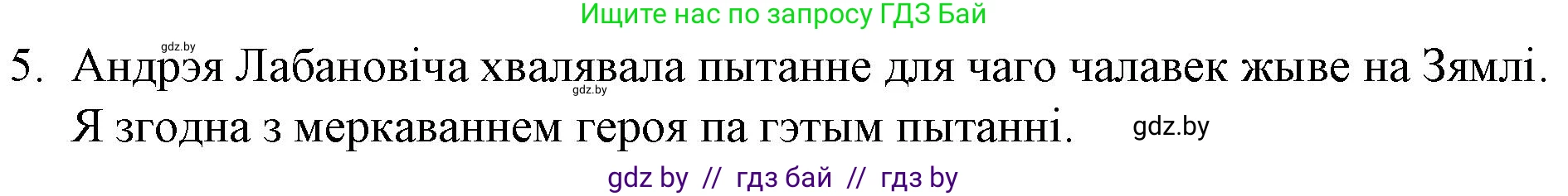 Белорусская литература (Беларуская літаратура), 10 класс Учебник, авторы: Бязлепкіна-Чарнякевіч Аксана Пятроўна, Акушэвіч Андрэй Аляксандравіч, Воюш Інга Дзмітрыеўна, Еўмянькоў В І, Заяц Н В, Караткевіч В І, Кузьміч Н В, Скакоўская А У, Часнок І Ч, издательство Нацыянальны інстытут адукацыі, Минск, 2020, зелёного цвета, страница 120, номер 5, Решение