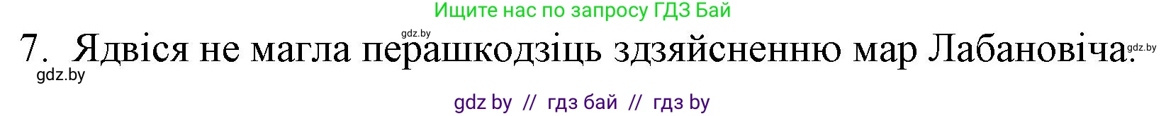 Белорусская литература (Беларуская літаратура), 10 класс Учебник, авторы: Бязлепкіна-Чарнякевіч Аксана Пятроўна, Акушэвіч Андрэй Аляксандравіч, Воюш Інга Дзмітрыеўна, Еўмянькоў В І, Заяц Н В, Караткевіч В І, Кузьміч Н В, Скакоўская А У, Часнок І Ч, издательство Нацыянальны інстытут адукацыі, Минск, 2020, зелёного цвета, страница 120, номер 7, Решение