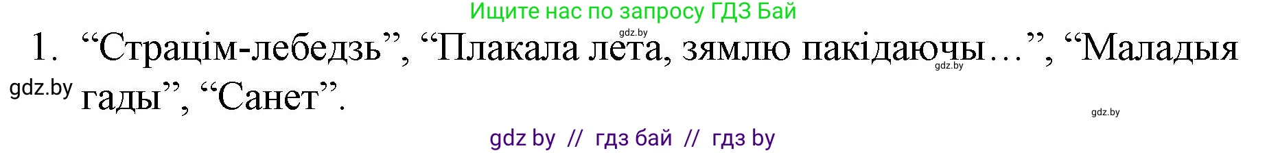Белорусская литература (Беларуская літаратура), 10 класс Учебник, авторы: Бязлепкіна-Чарнякевіч Аксана Пятроўна, Акушэвіч Андрэй Аляксандравіч, Воюш Інга Дзмітрыеўна, Еўмянькоў В І, Заяц Н В, Караткевіч В І, Кузьміч Н В, Скакоўская А У, Часнок І Ч, издательство Нацыянальны інстытут адукацыі, Минск, 2020, зелёного цвета, страница 122, номер 1, Решение