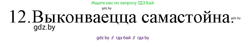 Белорусская литература (Беларуская літаратура), 10 класс Учебник, авторы: Бязлепкіна-Чарнякевіч Аксана Пятроўна, Акушэвіч Андрэй Аляксандравіч, Воюш Інга Дзмітрыеўна, Еўмянькоў В І, Заяц Н В, Караткевіч В І, Кузьміч Н В, Скакоўская А У, Часнок І Ч, издательство Нацыянальны інстытут адукацыі, Минск, 2020, зелёного цвета, страница 132, номер 12, Решение