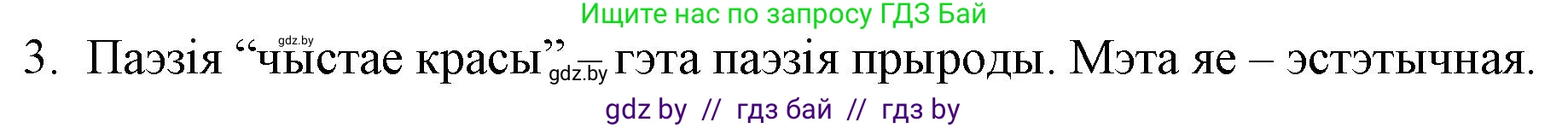 Белорусская литература (Беларуская літаратура), 10 класс Учебник, авторы: Бязлепкіна-Чарнякевіч Аксана Пятроўна, Акушэвіч Андрэй Аляксандравіч, Воюш Інга Дзмітрыеўна, Еўмянькоў В І, Заяц Н В, Караткевіч В І, Кузьміч Н В, Скакоўская А У, Часнок І Ч, издательство Нацыянальны інстытут адукацыі, Минск, 2020, зелёного цвета, страница 131, номер 3, Решение