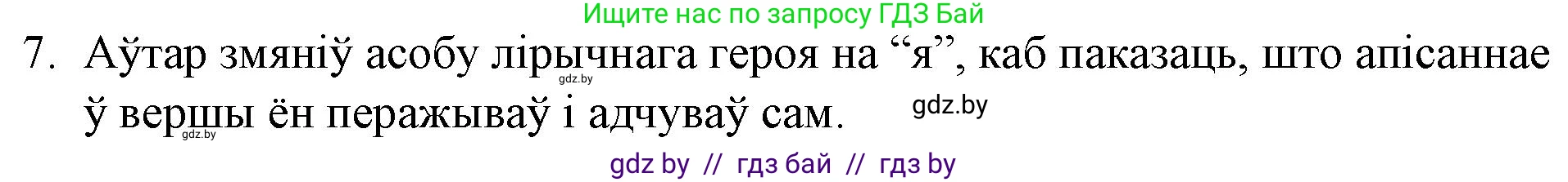 Белорусская литература (Беларуская літаратура), 10 класс Учебник, авторы: Бязлепкіна-Чарнякевіч Аксана Пятроўна, Акушэвіч Андрэй Аляксандравіч, Воюш Інга Дзмітрыеўна, Еўмянькоў В І, Заяц Н В, Караткевіч В І, Кузьміч Н В, Скакоўская А У, Часнок І Ч, издательство Нацыянальны інстытут адукацыі, Минск, 2020, зелёного цвета, страница 131, номер 7, Решение