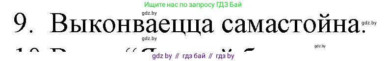 Белорусская литература (Беларуская літаратура), 10 класс Учебник, авторы: Бязлепкіна-Чарнякевіч Аксана Пятроўна, Акушэвіч Андрэй Аляксандравіч, Воюш Інга Дзмітрыеўна, Еўмянькоў В І, Заяц Н В, Караткевіч В І, Кузьміч Н В, Скакоўская А У, Часнок І Ч, издательство Нацыянальны інстытут адукацыі, Минск, 2020, зелёного цвета, страница 131, номер 9, Решение