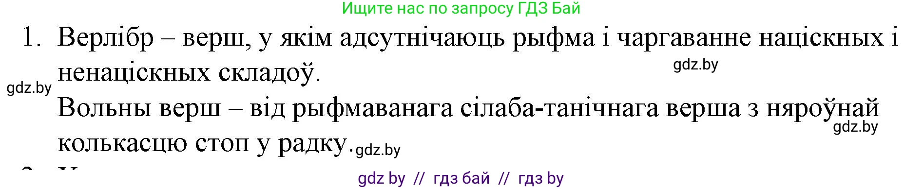 Белорусская литература (Беларуская літаратура), 10 класс Учебник, авторы: Бязлепкіна-Чарнякевіч Аксана Пятроўна, Акушэвіч Андрэй Аляксандравіч, Воюш Інга Дзмітрыеўна, Еўмянькоў В І, Заяц Н В, Караткевіч В І, Кузьміч Н В, Скакоўская А У, Часнок І Ч, издательство Нацыянальны інстытут адукацыі, Минск, 2020, зелёного цвета, страница 133, номер 1, Решение
