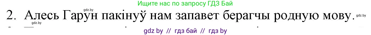Белорусская литература (Беларуская літаратура), 10 класс Учебник, авторы: Бязлепкіна-Чарнякевіч Аксана Пятроўна, Акушэвіч Андрэй Аляксандравіч, Воюш Інга Дзмітрыеўна, Еўмянькоў В І, Заяц Н В, Караткевіч В І, Кузьміч Н В, Скакоўская А У, Часнок І Ч, издательство Нацыянальны інстытут адукацыі, Минск, 2020, зелёного цвета, страница 141, номер 2, Решение