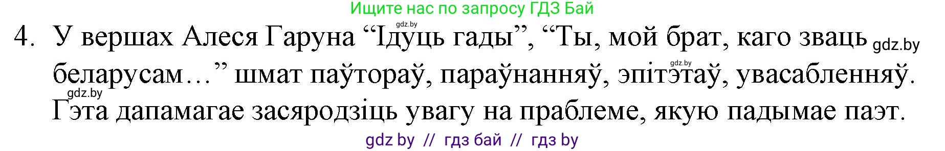 Белорусская литература (Беларуская літаратура), 10 класс Учебник, авторы: Бязлепкіна-Чарнякевіч Аксана Пятроўна, Акушэвіч Андрэй Аляксандравіч, Воюш Інга Дзмітрыеўна, Еўмянькоў В І, Заяц Н В, Караткевіч В І, Кузьміч Н В, Скакоўская А У, Часнок І Ч, издательство Нацыянальны інстытут адукацыі, Минск, 2020, зелёного цвета, страница 142, номер 4, Решение