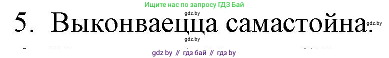 Белорусская литература (Беларуская літаратура), 10 класс Учебник, авторы: Бязлепкіна-Чарнякевіч Аксана Пятроўна, Акушэвіч Андрэй Аляксандравіч, Воюш Інга Дзмітрыеўна, Еўмянькоў В І, Заяц Н В, Караткевіч В І, Кузьміч Н В, Скакоўская А У, Часнок І Ч, издательство Нацыянальны інстытут адукацыі, Минск, 2020, зелёного цвета, страница 142, номер 5, Решение