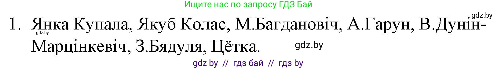 Белорусская литература (Беларуская літаратура), 10 класс Учебник, авторы: Бязлепкіна-Чарнякевіч Аксана Пятроўна, Акушэвіч Андрэй Аляксандравіч, Воюш Інга Дзмітрыеўна, Еўмянькоў В І, Заяц Н В, Караткевіч В І, Кузьміч Н В, Скакоўская А У, Часнок І Ч, издательство Нацыянальны інстытут адукацыі, Минск, 2020, зелёного цвета, страница 142, номер 1, Решение