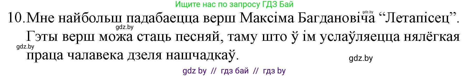 Белорусская литература (Беларуская літаратура), 10 класс Учебник, авторы: Бязлепкіна-Чарнякевіч Аксана Пятроўна, Акушэвіч Андрэй Аляксандравіч, Воюш Інга Дзмітрыеўна, Еўмянькоў В І, Заяц Н В, Караткевіч В І, Кузьміч Н В, Скакоўская А У, Часнок І Ч, издательство Нацыянальны інстытут адукацыі, Минск, 2020, зелёного цвета, страница 142, номер 10, Решение