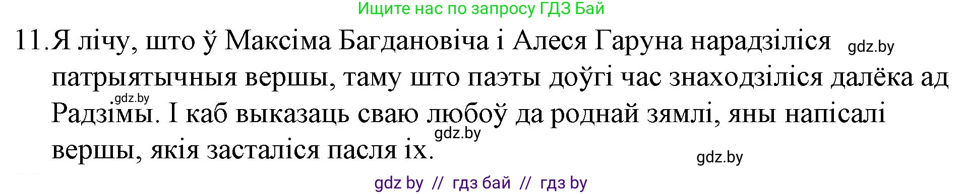 Белорусская литература (Беларуская літаратура), 10 класс Учебник, авторы: Бязлепкіна-Чарнякевіч Аксана Пятроўна, Акушэвіч Андрэй Аляксандравіч, Воюш Інга Дзмітрыеўна, Еўмянькоў В І, Заяц Н В, Караткевіч В І, Кузьміч Н В, Скакоўская А У, Часнок І Ч, издательство Нацыянальны інстытут адукацыі, Минск, 2020, зелёного цвета, страница 142, номер 11, Решение