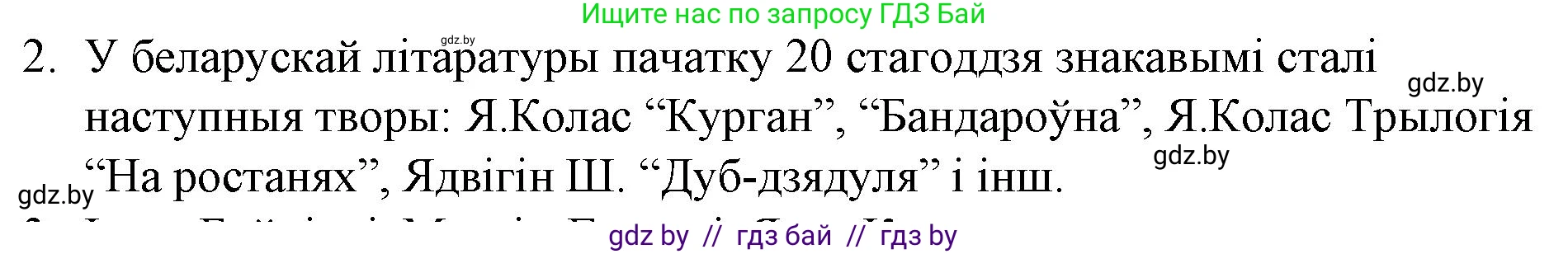 Белорусская литература (Беларуская літаратура), 10 класс Учебник, авторы: Бязлепкіна-Чарнякевіч Аксана Пятроўна, Акушэвіч Андрэй Аляксандравіч, Воюш Інга Дзмітрыеўна, Еўмянькоў В І, Заяц Н В, Караткевіч В І, Кузьміч Н В, Скакоўская А У, Часнок І Ч, издательство Нацыянальны інстытут адукацыі, Минск, 2020, зелёного цвета, страница 142, номер 2, Решение