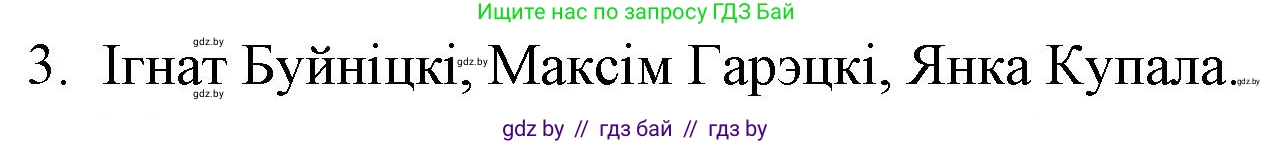 Белорусская литература (Беларуская літаратура), 10 класс Учебник, авторы: Бязлепкіна-Чарнякевіч Аксана Пятроўна, Акушэвіч Андрэй Аляксандравіч, Воюш Інга Дзмітрыеўна, Еўмянькоў В І, Заяц Н В, Караткевіч В І, Кузьміч Н В, Скакоўская А У, Часнок І Ч, издательство Нацыянальны інстытут адукацыі, Минск, 2020, зелёного цвета, страница 142, номер 3, Решение