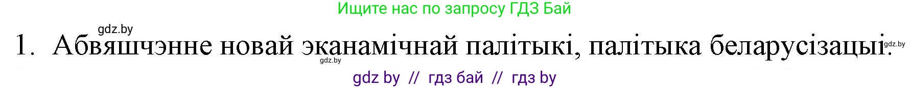 Белорусская литература (Беларуская літаратура), 10 класс Учебник, авторы: Бязлепкіна-Чарнякевіч Аксана Пятроўна, Акушэвіч Андрэй Аляксандравіч, Воюш Інга Дзмітрыеўна, Еўмянькоў В І, Заяц Н В, Караткевіч В І, Кузьміч Н В, Скакоўская А У, Часнок І Ч, издательство Нацыянальны інстытут адукацыі, Минск, 2020, зелёного цвета, страница 143, номер 1, Решение