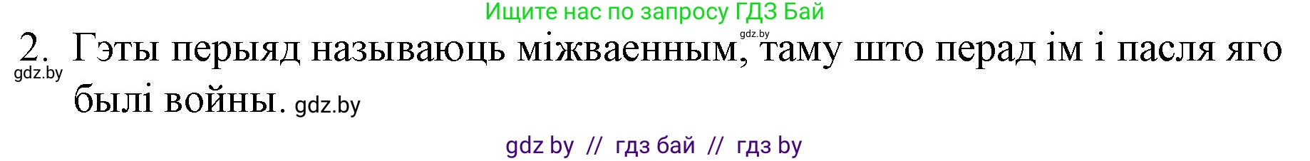 Белорусская литература (Беларуская літаратура), 10 класс Учебник, авторы: Бязлепкіна-Чарнякевіч Аксана Пятроўна, Акушэвіч Андрэй Аляксандравіч, Воюш Інга Дзмітрыеўна, Еўмянькоў В І, Заяц Н В, Караткевіч В І, Кузьміч Н В, Скакоўская А У, Часнок І Ч, издательство Нацыянальны інстытут адукацыі, Минск, 2020, зелёного цвета, страница 143, номер 2, Решение