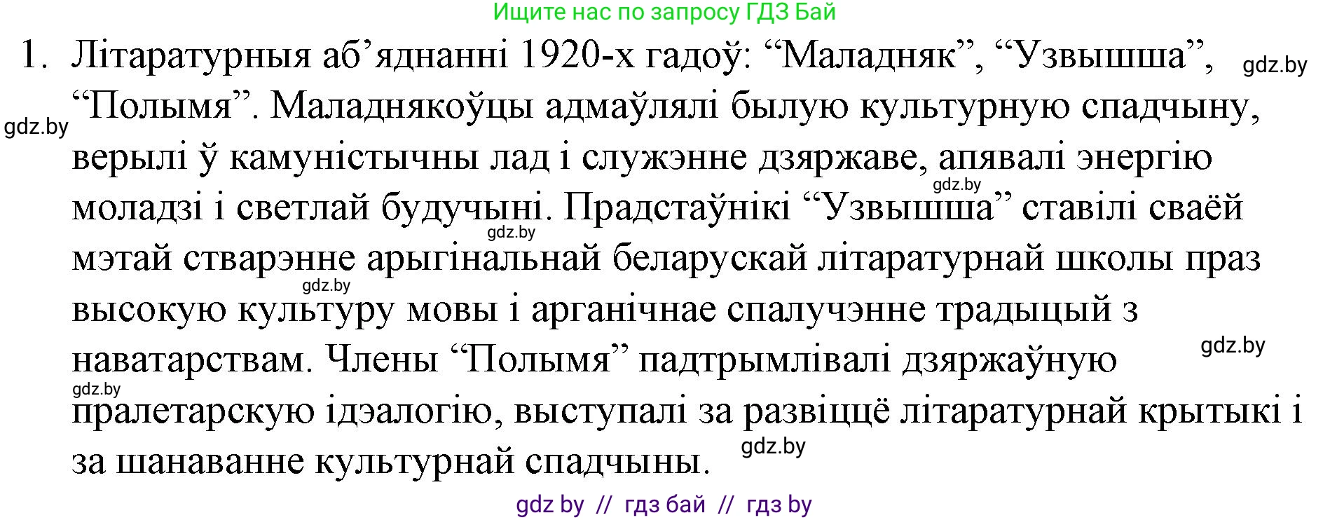 Белорусская литература (Беларуская літаратура), 10 класс Учебник, авторы: Бязлепкіна-Чарнякевіч Аксана Пятроўна, Акушэвіч Андрэй Аляксандравіч, Воюш Інга Дзмітрыеўна, Еўмянькоў В І, Заяц Н В, Караткевіч В І, Кузьміч Н В, Скакоўская А У, Часнок І Ч, издательство Нацыянальны інстытут адукацыі, Минск, 2020, зелёного цвета, страница 151, номер 1, Решение