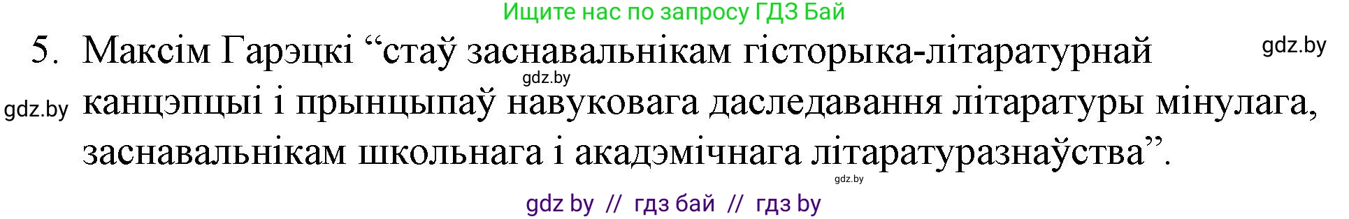 Белорусская литература (Беларуская літаратура), 10 класс Учебник, авторы: Бязлепкіна-Чарнякевіч Аксана Пятроўна, Акушэвіч Андрэй Аляксандравіч, Воюш Інга Дзмітрыеўна, Еўмянькоў В І, Заяц Н В, Караткевіч В І, Кузьміч Н В, Скакоўская А У, Часнок І Ч, издательство Нацыянальны інстытут адукацыі, Минск, 2020, зелёного цвета, страница 156, номер 5, Решение