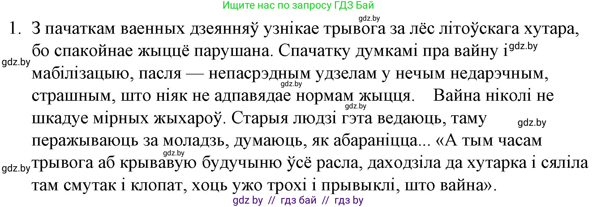Белорусская литература (Беларуская літаратура), 10 класс Учебник, авторы: Бязлепкіна-Чарнякевіч Аксана Пятроўна, Акушэвіч Андрэй Аляксандравіч, Воюш Інга Дзмітрыеўна, Еўмянькоў В І, Заяц Н В, Караткевіч В І, Кузьміч Н В, Скакоўская А У, Часнок І Ч, издательство Нацыянальны інстытут адукацыі, Минск, 2020, зелёного цвета, страница 159, номер 1, Решение