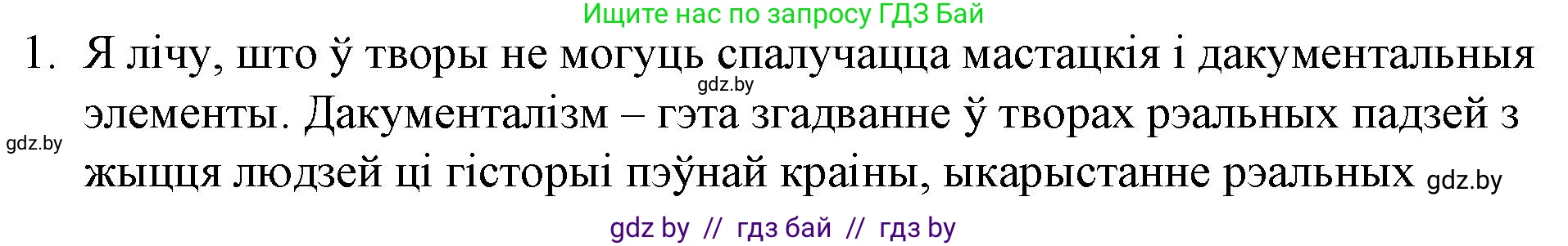 Белорусская литература (Беларуская літаратура), 10 класс Учебник, авторы: Бязлепкіна-Чарнякевіч Аксана Пятроўна, Акушэвіч Андрэй Аляксандравіч, Воюш Інга Дзмітрыеўна, Еўмянькоў В І, Заяц Н В, Караткевіч В І, Кузьміч Н В, Скакоўская А У, Часнок І Ч, издательство Нацыянальны інстытут адукацыі, Минск, 2020, зелёного цвета, страница 161, номер 1, Решение