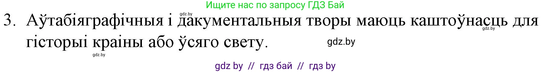 Белорусская литература (Беларуская літаратура), 10 класс Учебник, авторы: Бязлепкіна-Чарнякевіч Аксана Пятроўна, Акушэвіч Андрэй Аляксандравіч, Воюш Інга Дзмітрыеўна, Еўмянькоў В І, Заяц Н В, Караткевіч В І, Кузьміч Н В, Скакоўская А У, Часнок І Ч, издательство Нацыянальны інстытут адукацыі, Минск, 2020, зелёного цвета, страница 161, номер 3, Решение