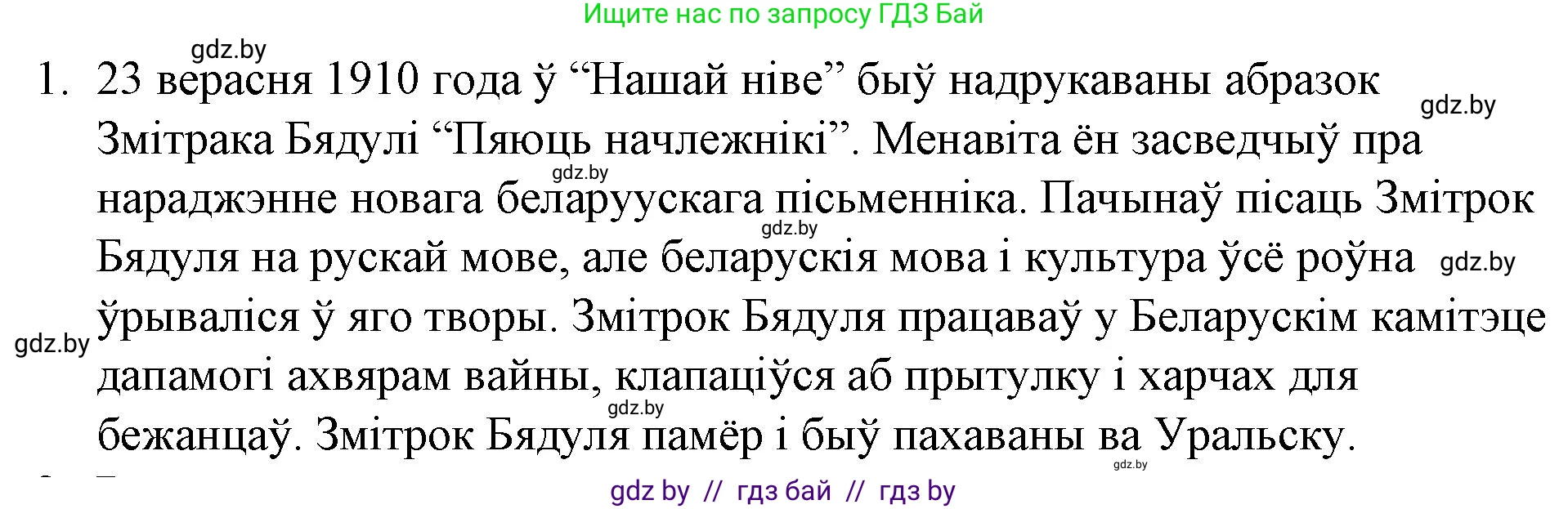 Белорусская литература (Беларуская літаратура), 10 класс Учебник, авторы: Бязлепкіна-Чарнякевіч Аксана Пятроўна, Акушэвіч Андрэй Аляксандравіч, Воюш Інга Дзмітрыеўна, Еўмянькоў В І, Заяц Н В, Караткевіч В І, Кузьміч Н В, Скакоўская А У, Часнок І Ч, издательство Нацыянальны інстытут адукацыі, Минск, 2020, зелёного цвета, страница 164, номер 1, Решение
