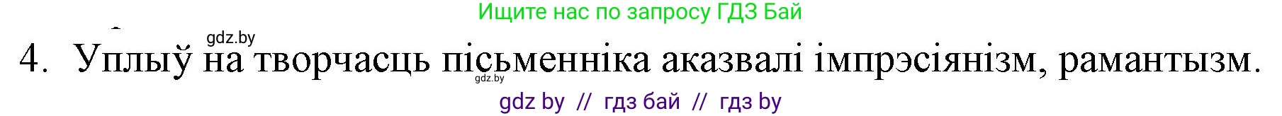 Белорусская литература (Беларуская літаратура), 10 класс Учебник, авторы: Бязлепкіна-Чарнякевіч Аксана Пятроўна, Акушэвіч Андрэй Аляксандравіч, Воюш Інга Дзмітрыеўна, Еўмянькоў В І, Заяц Н В, Караткевіч В І, Кузьміч Н В, Скакоўская А У, Часнок І Ч, издательство Нацыянальны інстытут адукацыі, Минск, 2020, зелёного цвета, страница 164, номер 4, Решение