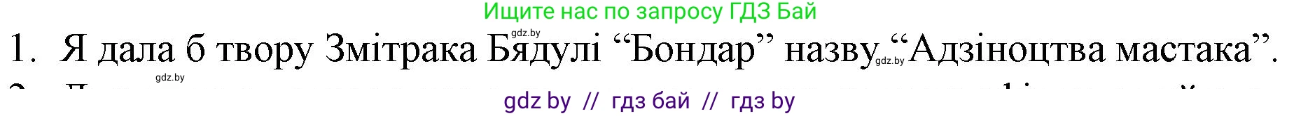 Белорусская литература (Беларуская літаратура), 10 класс Учебник, авторы: Бязлепкіна-Чарнякевіч Аксана Пятроўна, Акушэвіч Андрэй Аляксандравіч, Воюш Інга Дзмітрыеўна, Еўмянькоў В І, Заяц Н В, Караткевіч В І, Кузьміч Н В, Скакоўская А У, Часнок І Ч, издательство Нацыянальны інстытут адукацыі, Минск, 2020, зелёного цвета, страница 166, номер 1, Решение