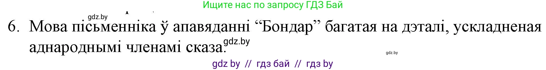 Белорусская литература (Беларуская літаратура), 10 класс Учебник, авторы: Бязлепкіна-Чарнякевіч Аксана Пятроўна, Акушэвіч Андрэй Аляксандравіч, Воюш Інга Дзмітрыеўна, Еўмянькоў В І, Заяц Н В, Караткевіч В І, Кузьміч Н В, Скакоўская А У, Часнок І Ч, издательство Нацыянальны інстытут адукацыі, Минск, 2020, зелёного цвета, страница 167, номер 6, Решение