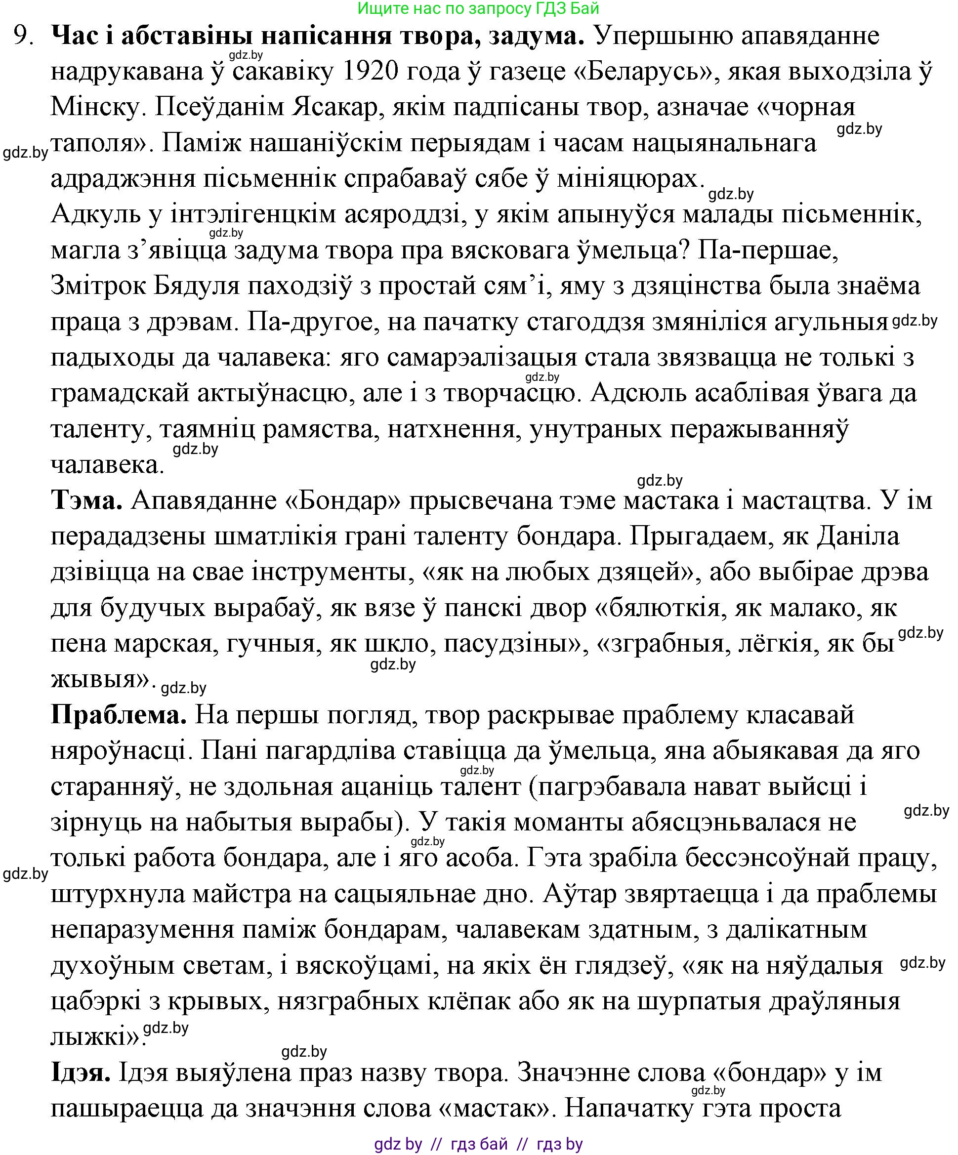 Белорусская литература (Беларуская літаратура), 10 класс Учебник, авторы: Бязлепкіна-Чарнякевіч Аксана Пятроўна, Акушэвіч Андрэй Аляксандравіч, Воюш Інга Дзмітрыеўна, Еўмянькоў В І, Заяц Н В, Караткевіч В І, Кузьміч Н В, Скакоўская А У, Часнок І Ч, издательство Нацыянальны інстытут адукацыі, Минск, 2020, зелёного цвета, страница 167, номер 9, Решение