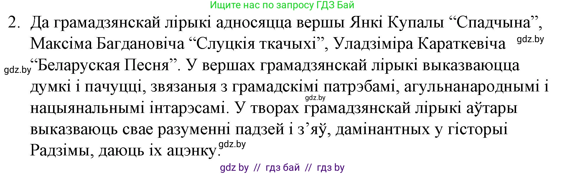 Белорусская литература (Беларуская літаратура), 10 класс Учебник, авторы: Бязлепкіна-Чарнякевіч Аксана Пятроўна, Акушэвіч Андрэй Аляксандравіч, Воюш Інга Дзмітрыеўна, Еўмянькоў В І, Заяц Н В, Караткевіч В І, Кузьміч Н В, Скакоўская А У, Часнок І Ч, издательство Нацыянальны інстытут адукацыі, Минск, 2020, зелёного цвета, страница 172, номер 2, Решение